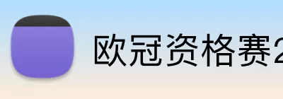 欧冠资格赛2026 Logo